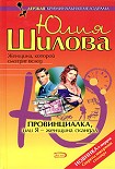 Читать книгу Провинциалка, или Я – женщина-скандал