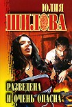 Читать книгу Разведена и очень опасна