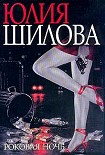 Читать книгу Роковая ночь