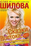 Читать книгу Сказки востока, или Курорт разбитых сердец