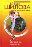 Читать книгу Сумасбродка, или Пикник для лишнего мужа