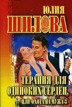 Читать книгу Терапия для одиноких сердец или Охота на мужа-3