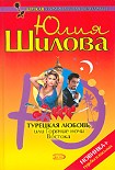 Читать книгу Турецкая любовь, или Горячие ночи Востока