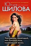 Читать книгу Укрощение строптивой, или Роковая ночь, изменившая жизнь