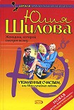 Читать книгу Утомленные счастьем, или Моя случайная любовь