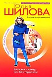 Читать книгу Хочу все сразу, или Без тормозов!