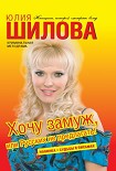 Читать книгу Хочу замуж, или Русских не предлагать!