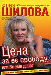 Читать книгу Цена за ее свободу, или Во имя денег