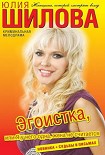 Читать книгу Эгоистка, или Я у него одна, жена не считается
