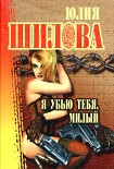 Читать книгу Я убью тебя, милый