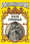 Читать книгу Розмысл царя Иоанна Грозного