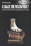 Читать книгу А был ли мальчик? Скептический анализ традиционной истории