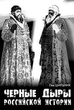Читать книгу Черные дыры российской империи
