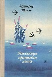 Читать книгу Рассказы прошлого лета