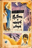 Читать книгу Ребята с нашего двора