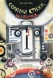 Читать книгу Сочини стихи, Машина