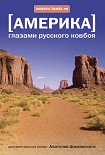 Читать книгу Америка глазами русского ковбоя