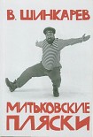 Читать книгу МИТЬКОВСКИЕ ПЛЯСКИ