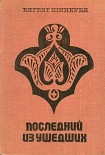 Читать книгу Последний из ушедших