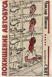 Читать книгу Похищение автобуса