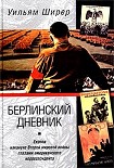 Читать книгу Берлинский дневник. Европа накануне Второй мировой войны глазами американского корреспондента