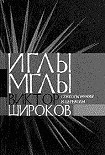 Читать книгу Иглы мглы