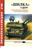 Читать книгу «Шилка» и другие Отечественные зенитные самоходные установки