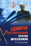 Читать книгу Адмирал Октябрьский против Муссолини