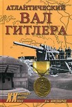Читать книгу Атлантический вал Гитлера