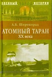 Читать книгу Атомный таран XX века