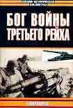 Читать книгу Бог войны Третьего рейха