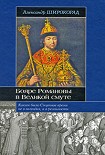 Читать книгу Бояре Романовы в Великой Смуте