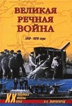Читать книгу Великая речная война. 1918 — 1920 годы