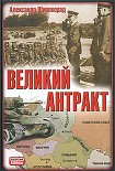 Читать книгу Великий антракт