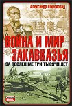 Читать книгу Война и мир Закавказья за последние три тысячи лет