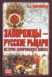 Читать книгу Запорожцы — русские рыцари. История запорожского войска
