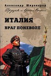 Читать книгу Италия. Враг поневоле