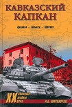 Читать книгу Кавказский капкан. Цхинвал–Тбилиси–Москва