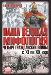 Читать книгу Наша великая мифология. Четыре гражданских войны с XI по XX век