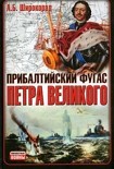 Читать книгу Прибалтийский фугас Петра Великого
