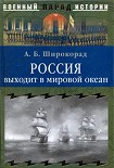 Читать книгу Россия выходит в мировой океан. Страшный сон королевы Виктории