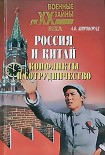 Читать книгу Россия и Китай. Конфликты и сотрудничество