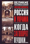 Читать книгу Россия и Украина. Когда заговорят пушки…