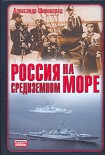 Читать книгу Россия на Средиземном море