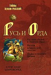 Читать книгу Русь и Орда