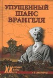 Читать книгу Упущенный шанс Врангеля. Крым-Бизерта-Галлиполи