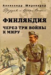 Читать книгу Финляндия. Через три войны к миру