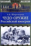 Читать книгу Чудо-оружие Российской империи