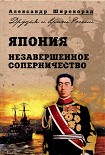 Читать книгу Япония. Незавершенное соперничество