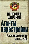 Читать книгу Агенты перестройки. Рассекреченное досье КГБ